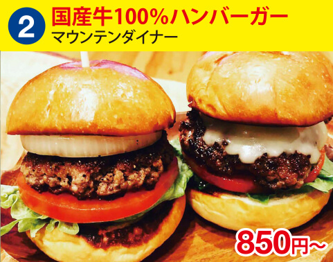 (2)マウンテンダイナー　国産牛100％ハンバーガー　850円～