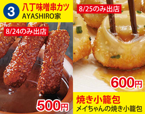(3)ＡＹＡＳＨＩＲＯ家　八丁味噌串カツ　500円　メイちゃんの焼き小籠包　焼き小籠包(4個入り)　600円
