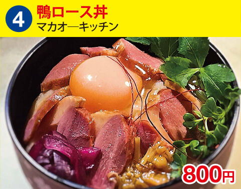 (4)マカオ―キッチン　鴨ロース丼　800円