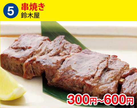 (5)鈴木屋　串焼き　300円～600円