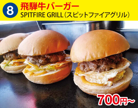 (8)SPITFIRE GRILL(スピットファイアグリル)　飛騨牛バーガー　700円～