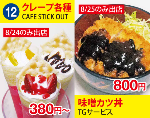 (12)CAFE STICK OUT(カフェスティックアウト)　クレープ各種　380円～　TGサービス　味噌カツ丼　800円