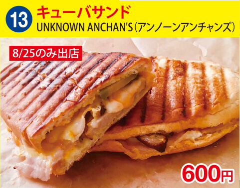 (13)UNKNOWN ANCHAN'S(アンノーンアンチャンズ)　キューバサンド　600円