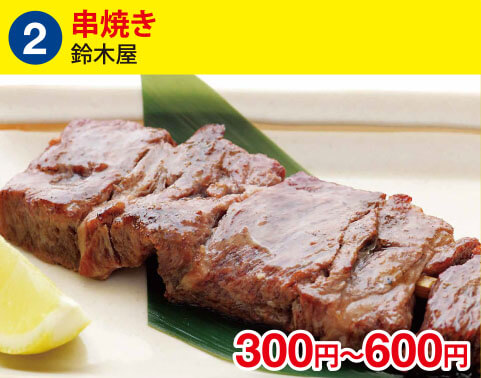 (2)鈴木屋　串焼き　300円～600円