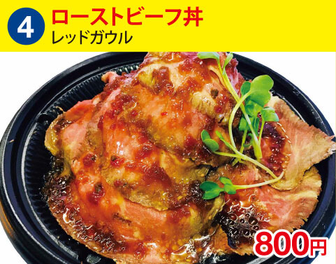 (4)レッドガウル　ローストビーフ丼　800円