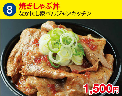(8)なかにし家ベルジャンキッチン　焼きしゃぶ丼　1500円