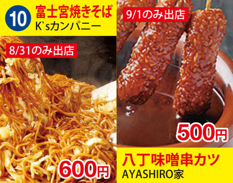 (10)K`sカンパニー　富士宮焼きそば　600円　AYASHIRO家　八丁味噌串カツ　500円