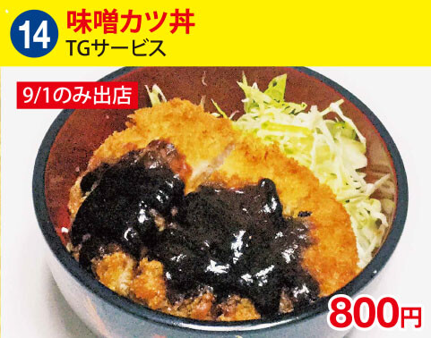(14)TGサービス　味噌カツ丼　800円