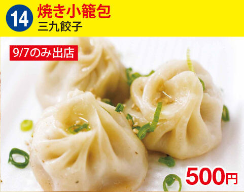 (13)三九餃子　焼き小籠包　500円