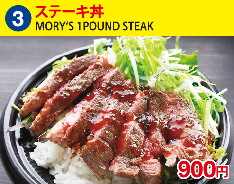 (3)MORY‘S 1POUND STEAK　ステーキ丼　900円