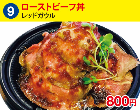 (9)レッドガウル　ローストビーフ丼　800円
