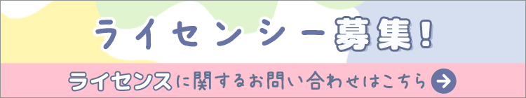 ライセンシー募集！ーライセンスに関するお問い合わせはこちら