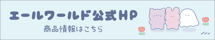 エールワールド公式HP