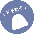 X更新中