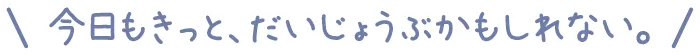 今日もきっと、だいじょうぶかもしれない。