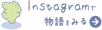 Instagramで物語をみる