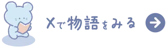 Xで物語をみる