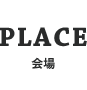 会場（PLACE）