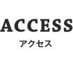アクセス（ACCESS）