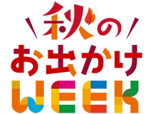 秋のお出かけWEEK