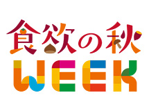 食欲の秋WEEK