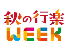 秋の行楽WEEK