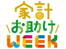 家計お助けWEEK