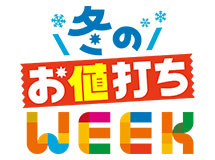 家計お助けWEEK