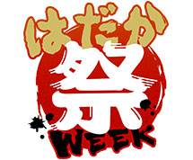 はだか祭WEEK