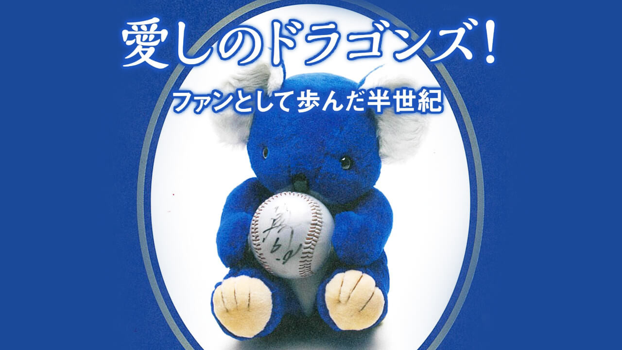 V2めざすドラゴンズ新応援歌に高校生ファンが託した夢 04 ドラの巻 昇竜復活へ Cbc中日ドラゴンズ情報 V2めざすドラゴンズ新応援歌に高校生ファンが託した夢 04 ドラの巻 昇竜復活へ Cbc中日ドラゴンズ情報