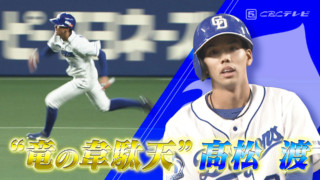 荒木雅博の意思を継いだ進化！電光石火の神走塁を高松渡の本人解説で振り返る！