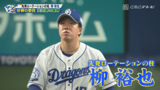 ドラゴンズ柳裕也「ノーノー未遂」まさかの裏話と変化球の質を向上させた分析と実践