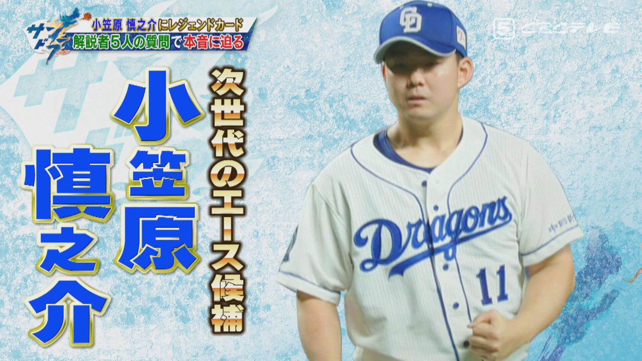 小笠原慎之介 師匠 大野雄大に誓う完投を目指せるピッチングスタイルの先鋭化 ドラの巻 昇竜復活へ Cbc中日ドラゴンズ情報