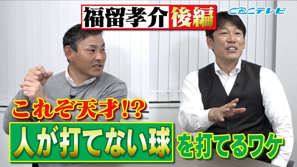 イバケンコンビ声高らかに宣言 孝介 狙うはレギュラーしかないでしょ 天才バッターは天邪鬼ばかり 福留孝介後編 ドラの巻 昇竜復活へ Cbc中日ドラゴンズ情報