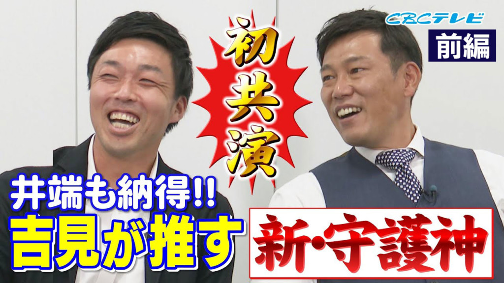 井端しゃべりのモットーも好球必打 ルーキー解説吉見へアドバイス 言葉を選ばず 言いたいことは言え ドラの 巻 昇竜復活へ Cbc中日ドラゴンズ情報