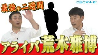 相方・井端が感じた“速さ”　憲伸が驚嘆したジョーダン級“ジャンプ”荒木雅博の超人伝説にせまる！