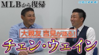 まさかの呼び名に憲伸さん苦笑！吉見は大爆笑！都合が悪くなると急に日本語が怪しくなったチェン・ウェイン投手