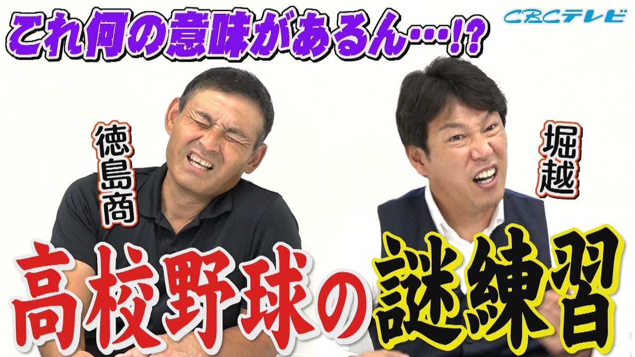 理不尽 不条理 そして無駄のオンパレード 憲伸 井端が当時を嘆く 高校野球謎の練習 ドラの巻 昇竜復活へ Cbc中日ドラゴンズ情報 理不尽 不条理 そして無駄のオンパレード 憲伸 井端が当時を嘆く 高校野球謎の練習 ドラの巻 昇竜復活へ Cbc中日ドラゴンズ情報