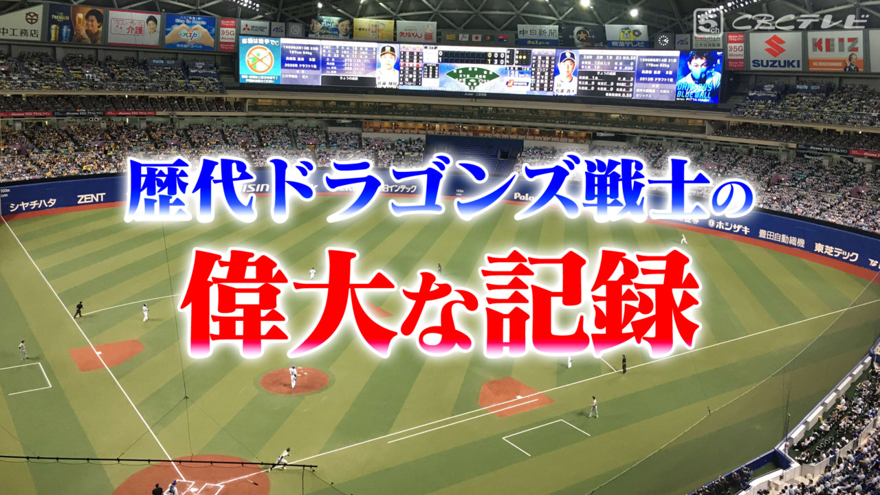 村上５打席連続ホームランが蘇らせた 歴代ドラゴンズ戦士２人の偉大な記録 ドラの巻 昇竜復活へ Cbc中日ドラゴンズ情報