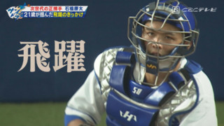 次世代の正捕手候補!石橋康太 4年目の経験と同世代の刺激について語る!
