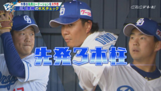「ドラゴンズのローテはセ界一!」川上・井端イチオシ!どこよりも早いスタメン&開幕ローテ予想!