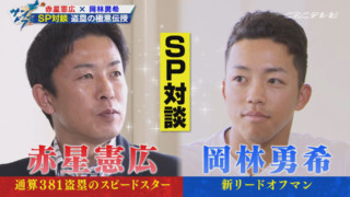 「盗塁王を目指したい」ドラゴンズ岡林選手に赤星氏が盗塁の極意を伝授!「球場によってスパイクを変えていた」