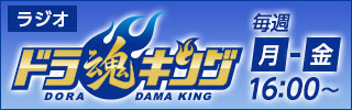 ドラ魂キング