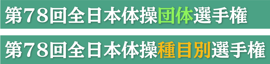 第78回全日本体操団体選手権 / 第78回全日本体操種目別選手権