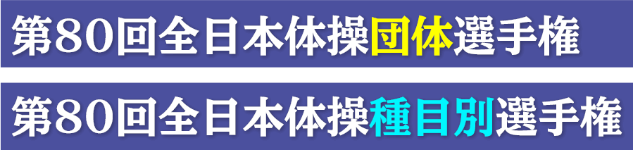 第80回全日本体操団体選手権 / 第80回全日本体操種目別選手権