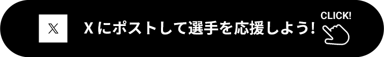 X にポストして選手を応援しよう!