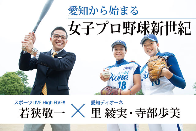 愛知から始まる女子プロ野球新世紀/里 綾実・寺部歩美