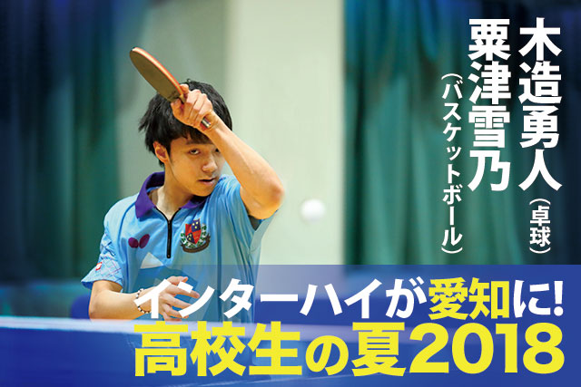 インターハイが愛知に!高校生の夏2018/木造勇人・粟津雪乃