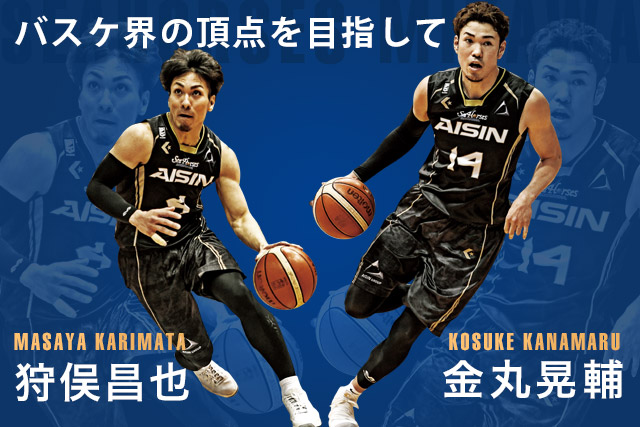 バスケ界の頂点を目指して/金丸晃輔・狩俣昌也