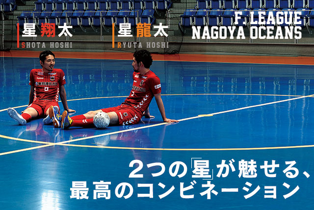 2つの「星」が魅せる、最高のコンビネーション/星 翔太・星 龍太